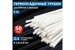Термоусадка REXANT 2.0/1.0 мм, 1 м, белая 50шт 20-2001
