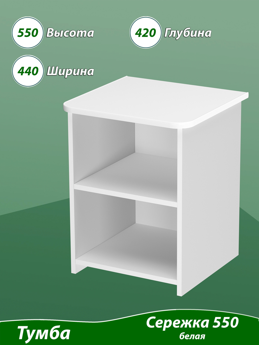 Тумба детская 2 полки 44х42х55 см. "Сережка 550". Белая.