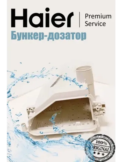 бункер (не поставляется) 0020812615RU Haier
