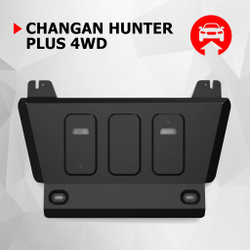 Защита редуктора АвтоБроня для Changan Hunter Plus 2023-н.в., сталь 1.8 мм, с крепежом, штампованная, 111.08921.1
