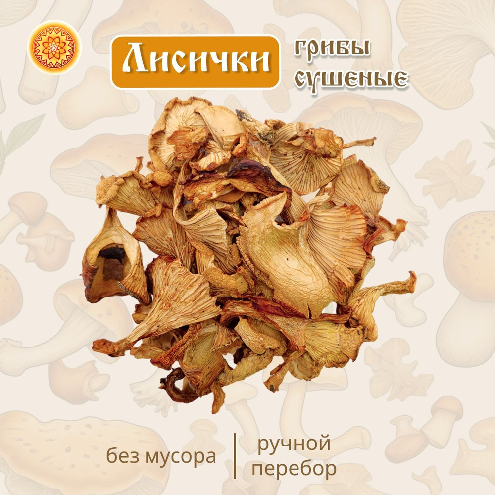 Сушеные Лисички натуральные.