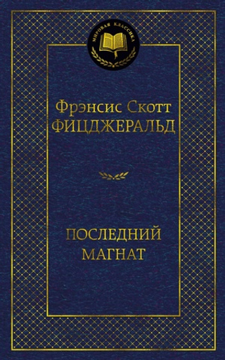 Последний магнат. Фрэнсис Скотт Фицджеральд