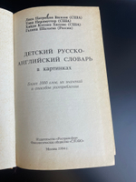 Книга детский русско- английский словарь в картинках, более 1000 слов, их значений и способов употреболения, Москва