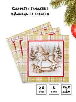 Салфетки Лошадка