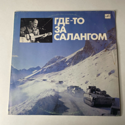 Винтажная виниловая пластинка LP Военные Песни Александр Минаев, Где-то За Салангом (СССР 1989)
