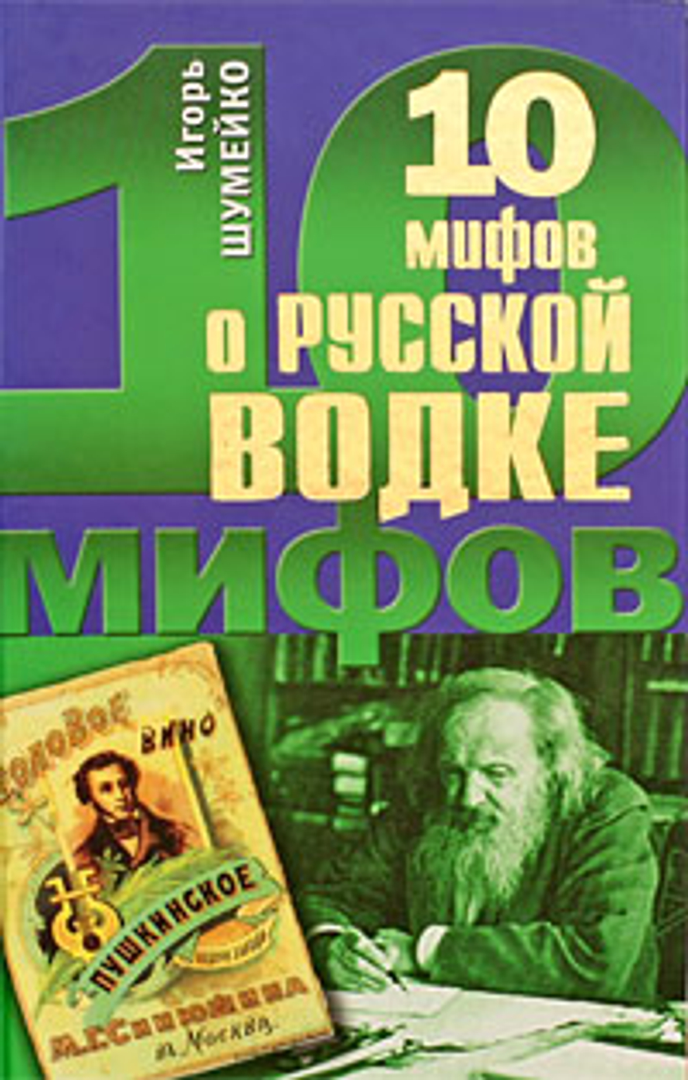 10 мифов о русской водке