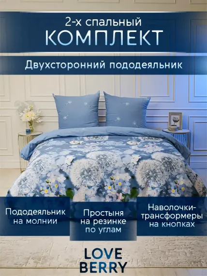 Постельное белье LOVEBERRY 2 спальный одуванчики