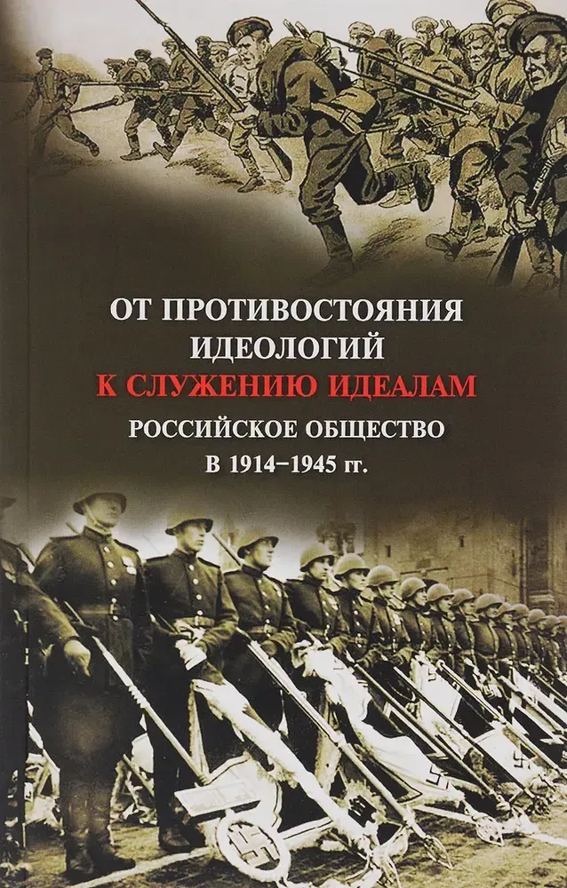 От противоречий идеологий к служению идеалам