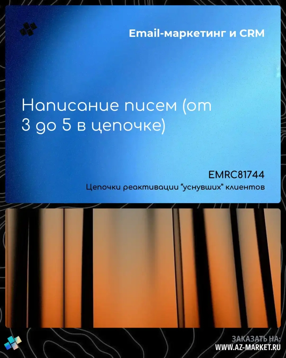 Написание писем (от 3 до 5 в цепочке)