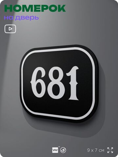 Номерок на дверь квартиры 681, для кабинета, офиса, шильдик 9 х 7 см, черный, Айдентика Технолоджи