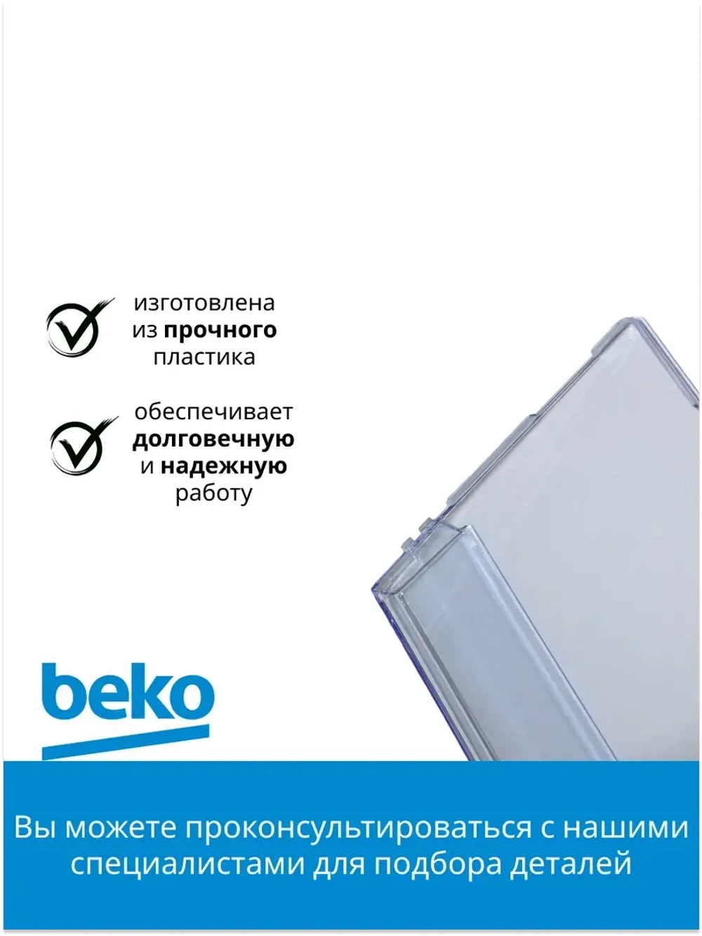 панель ящика 4694140400 Beko
