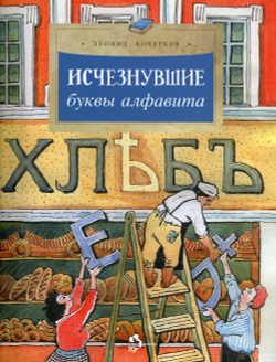 Исчезнувшие буквы алфавита