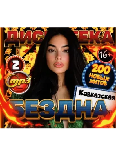 Дискотека Бездна №2 Кавказская (Диск CD-MP3)
