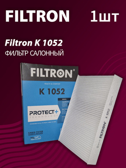 Фильтр салонный Filtron K1052 - 1 шт.