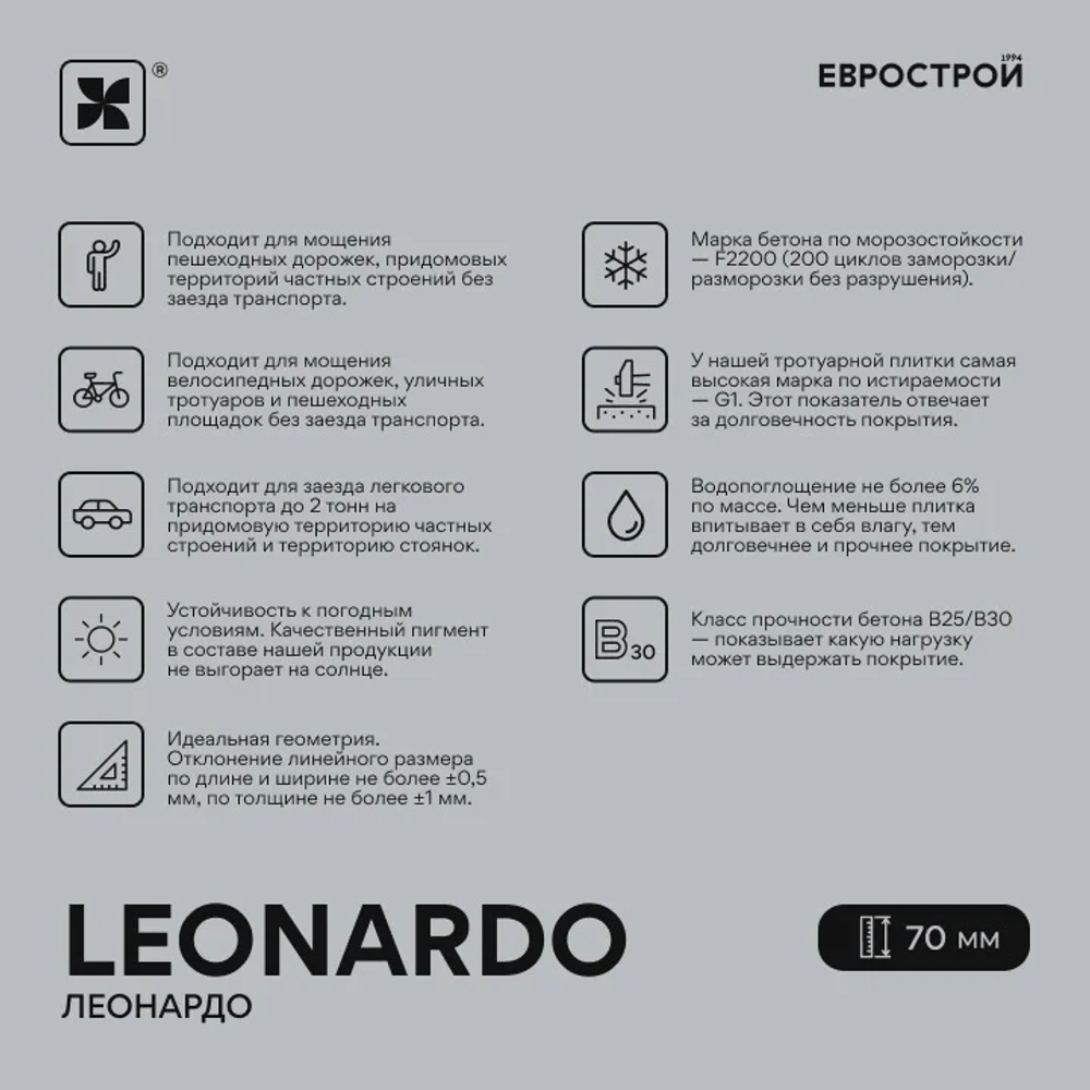 Тротуарная плитка LEONARDO/Леонардо