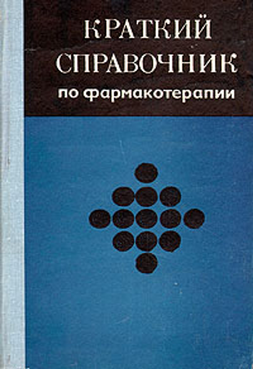 Краткий справочник по фармакотерапии Кудрин Александр Николаевич, Беленький Е. Е.