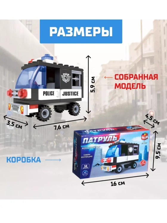 Конструктор Патруль Полиция 58 деталей