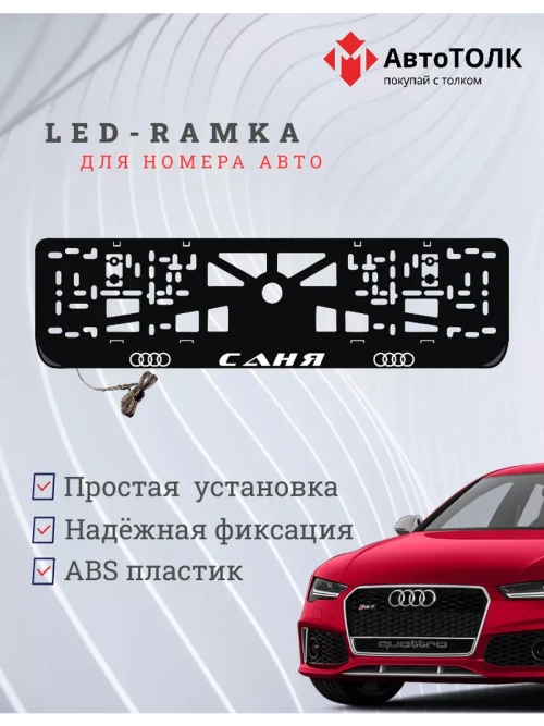 Рамка для номера с подсветкой. Саня Audi.