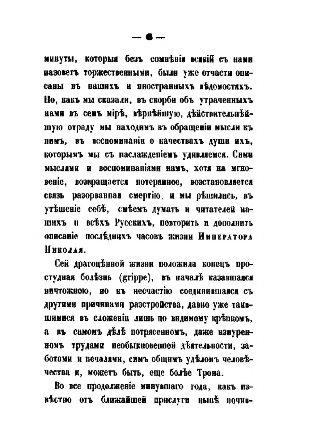 Последние часы жизни Императора Николая Первого | Д.Н. Блудов