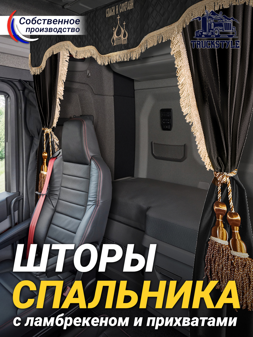 Шторы спального места с прихватами в кабину грузовика. Ламбрекен из экокожи с вышивкой Спаси и Сохрани и прихватами "Кисти". Высота 1,5м, ширина одной стороны - 1,15м. Блэкаут, велюр. Черный цвет с коричневыми кистями