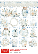 Трансфер переводной - декаль для свечей и гипса морская тема 001