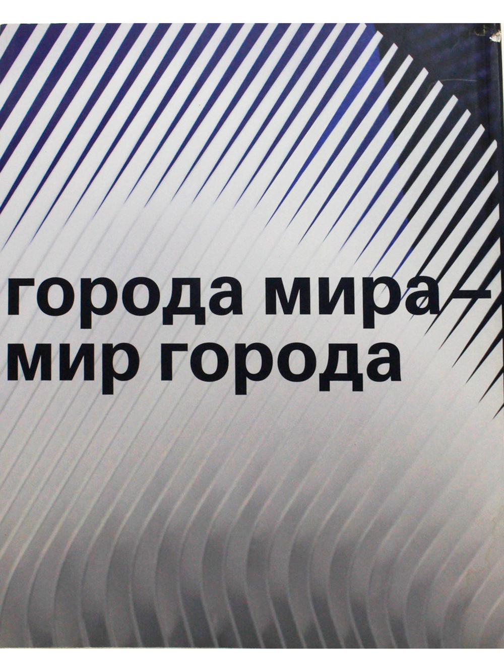 Города мира - мир города