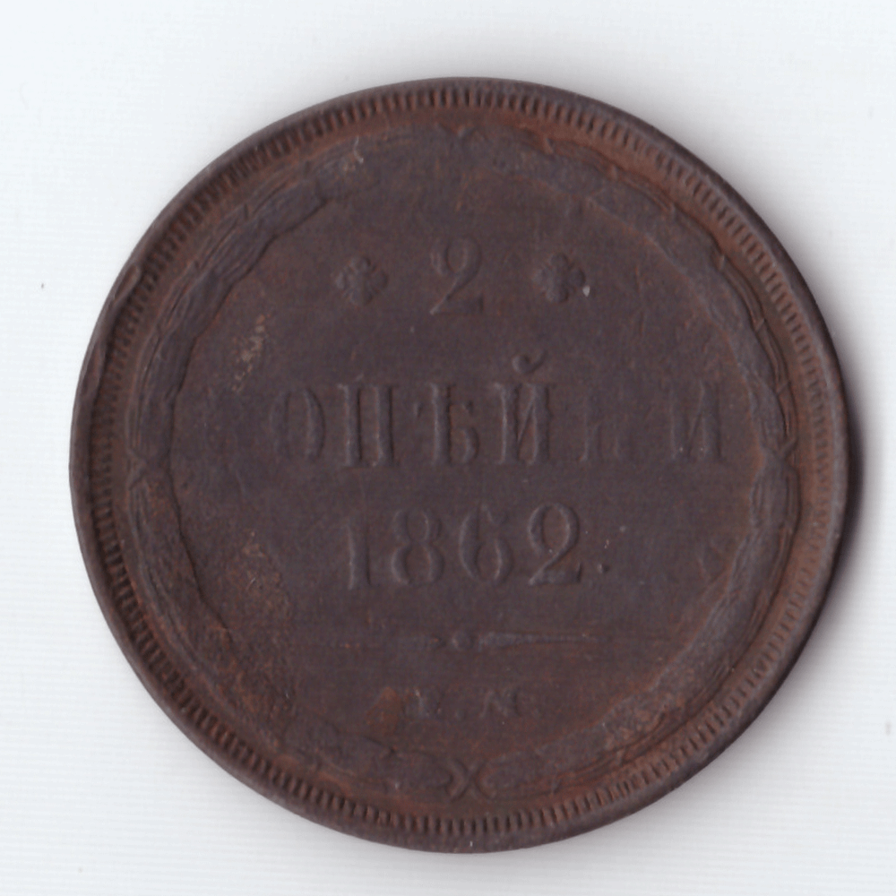 2 копейки 1862 года F