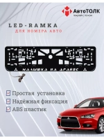Рамка с подсветкой надписи. Малышка на драйве Mitsubishi.
