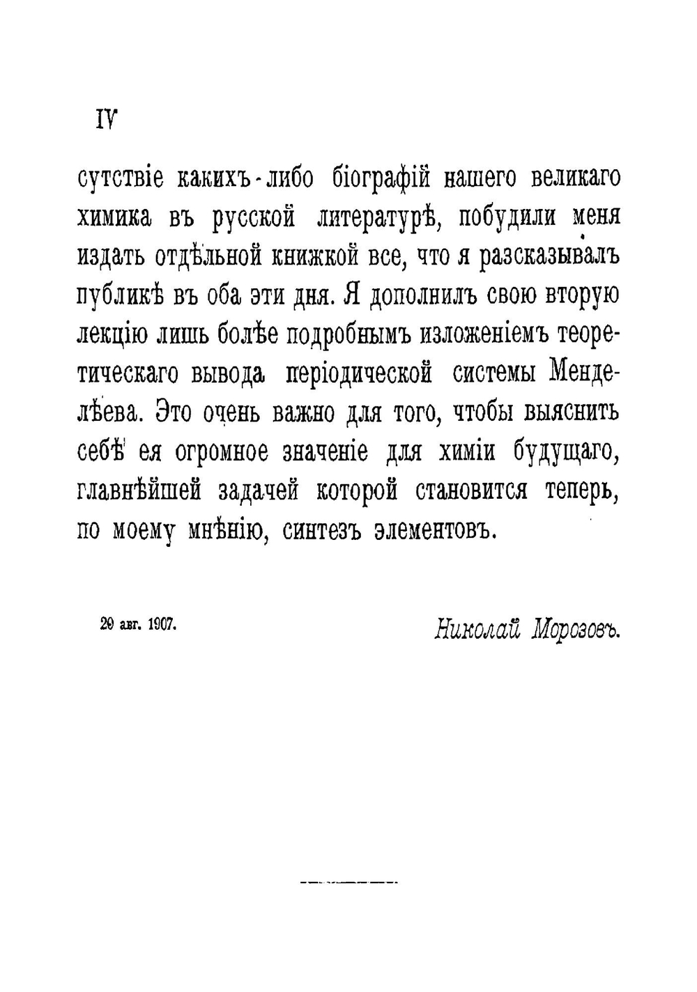 Д.И. Менделеев и значение его периодической системы для химии будущего | Н. А. Морозов