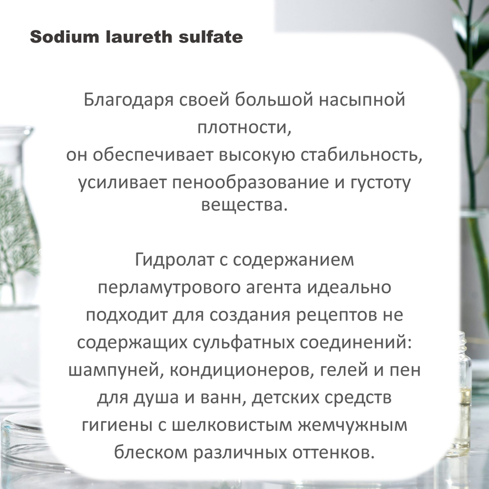 Перламутровый агент, белый / Sodium laureth sulfate
