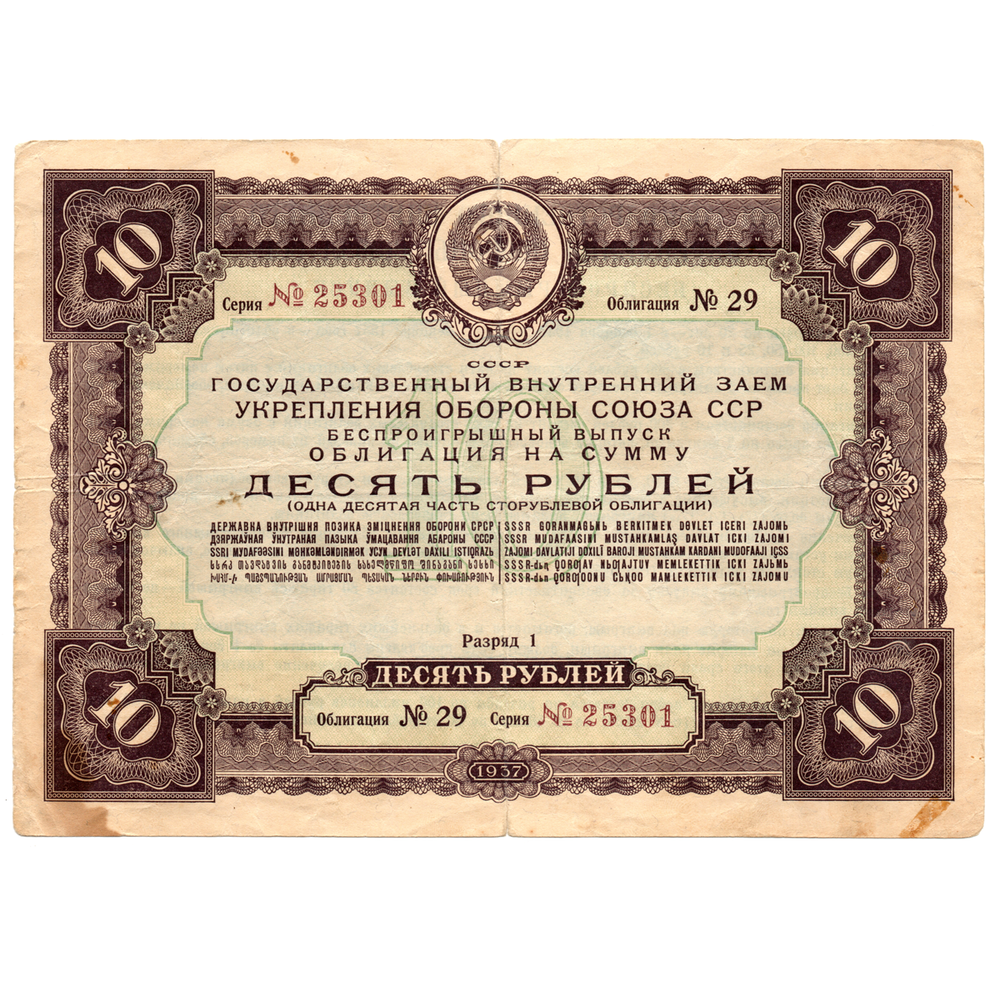 Облигация 10 рублей 1937 год. Серия № 25301.(надрыв)