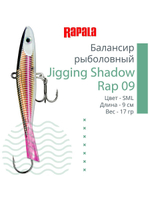Балансир для зимней рыбалки Jigging Shadow Rap 09 /BSR 17 г.