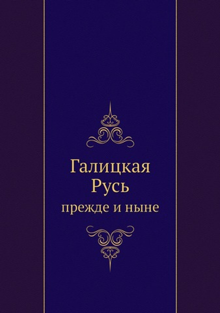 Галицкая Русь. прежде и ныне | Коллектив авторов