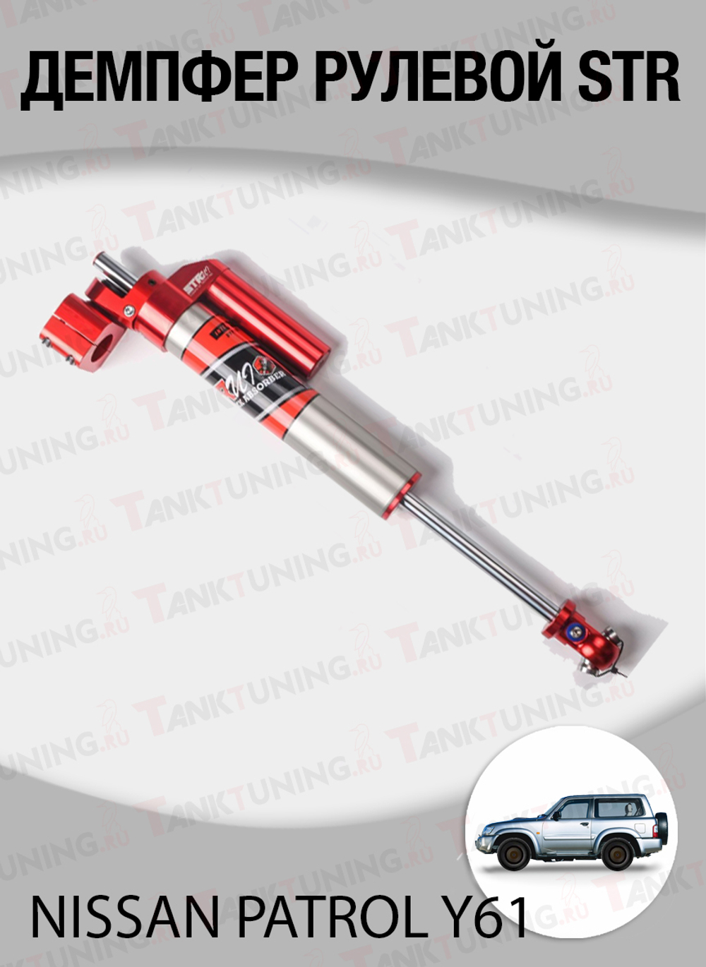 Nissan Patrol Y61 Демпфер рулевой STR