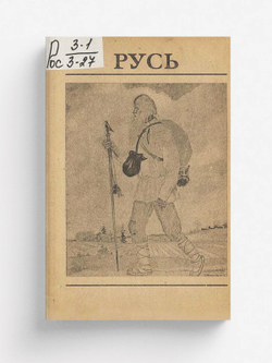 Русь | Замятин Евгений Иванович