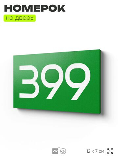 Номер на дверь 399, табличка на дверь для офиса, квартиры, кабинета, аудитории, склада, зеленая 120х70 мм, Айдентика Технолоджи