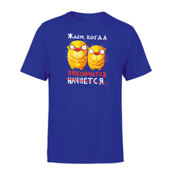 Футболка "Ждем, когда закончится."