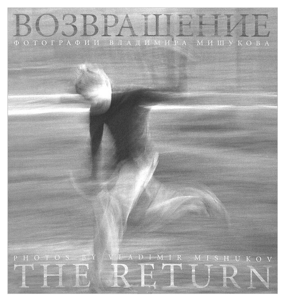 Возвращение