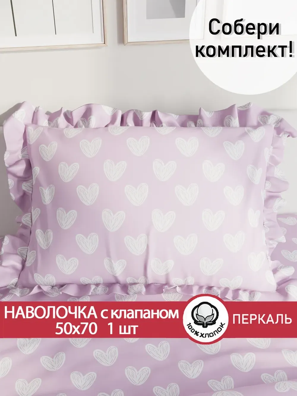 Наволочка с рюшами 50х70 см перкаль Сказка "Нежные сердечки"