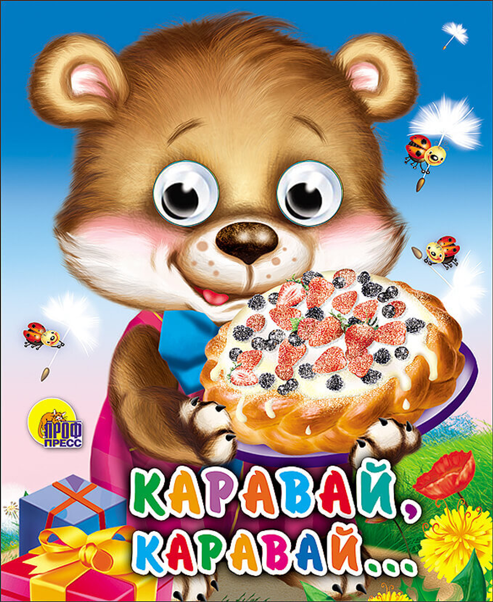 ГЛАЗКИ. КАРАВАЙ-КАРАВАЙ И