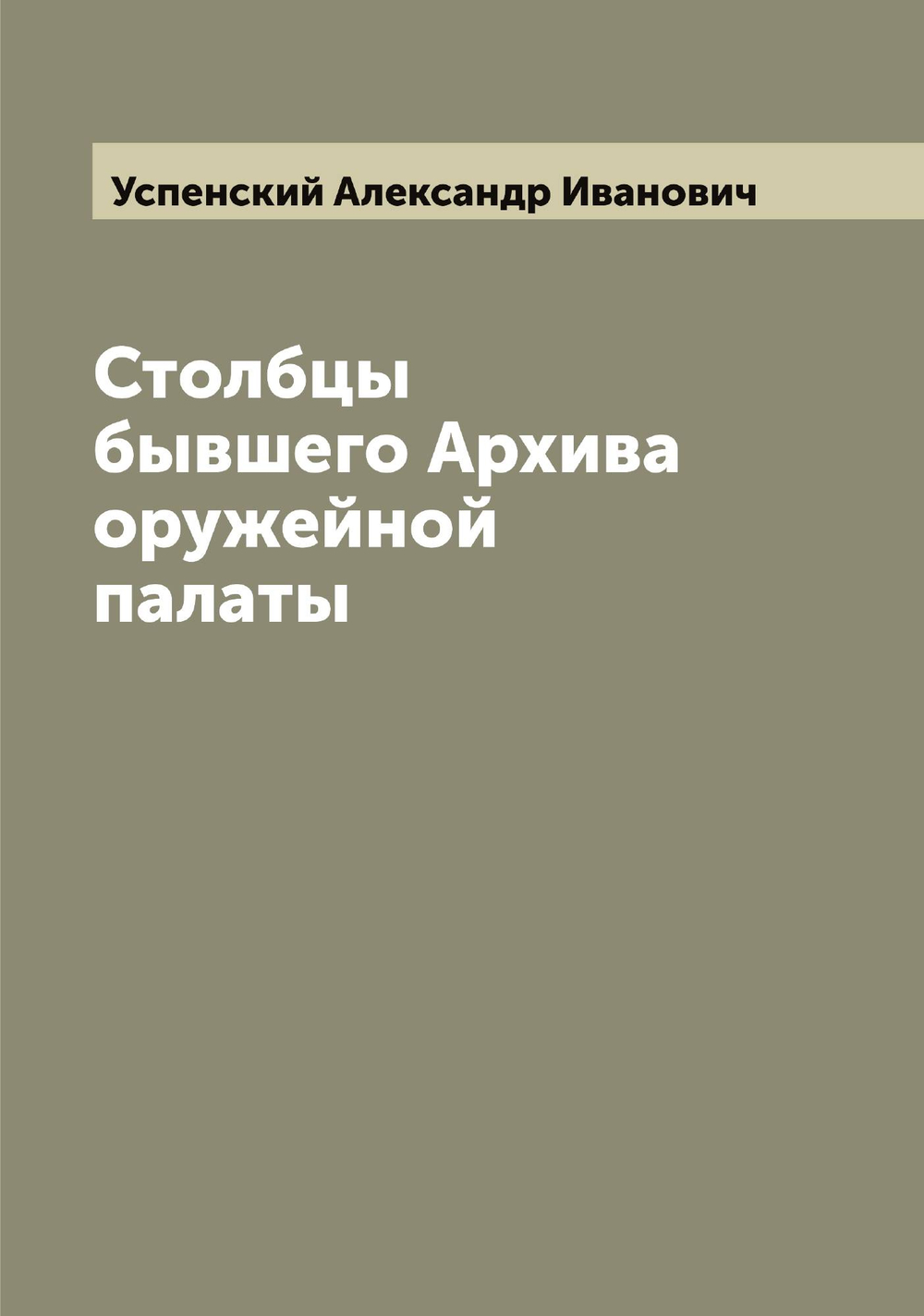 Столбцы бывшего Архива оружейной палаты | Успенский Александр Иванович