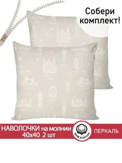 Наволочка комплект 2шт перкаль Сказка "Туманный альбион" 40х40 см на молнии