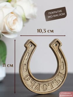 Подкова "СЧАСТЬЯ" набор 2 шт, оберег для дома