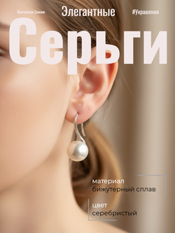Серьги "Жемчужинка". Бижутерия