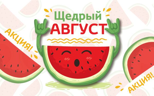 Щедрый август