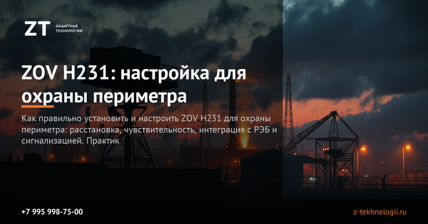 ZOV H231: настройка для охраны периметра ZOV H231: настройка для охраны периметра