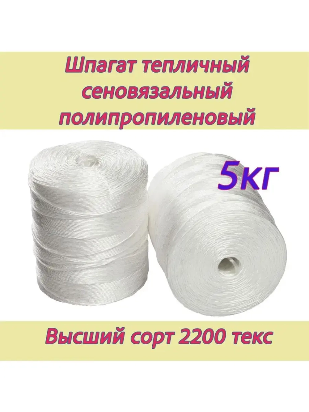 Шпагат сеновязальный полипропиленовый *5кг