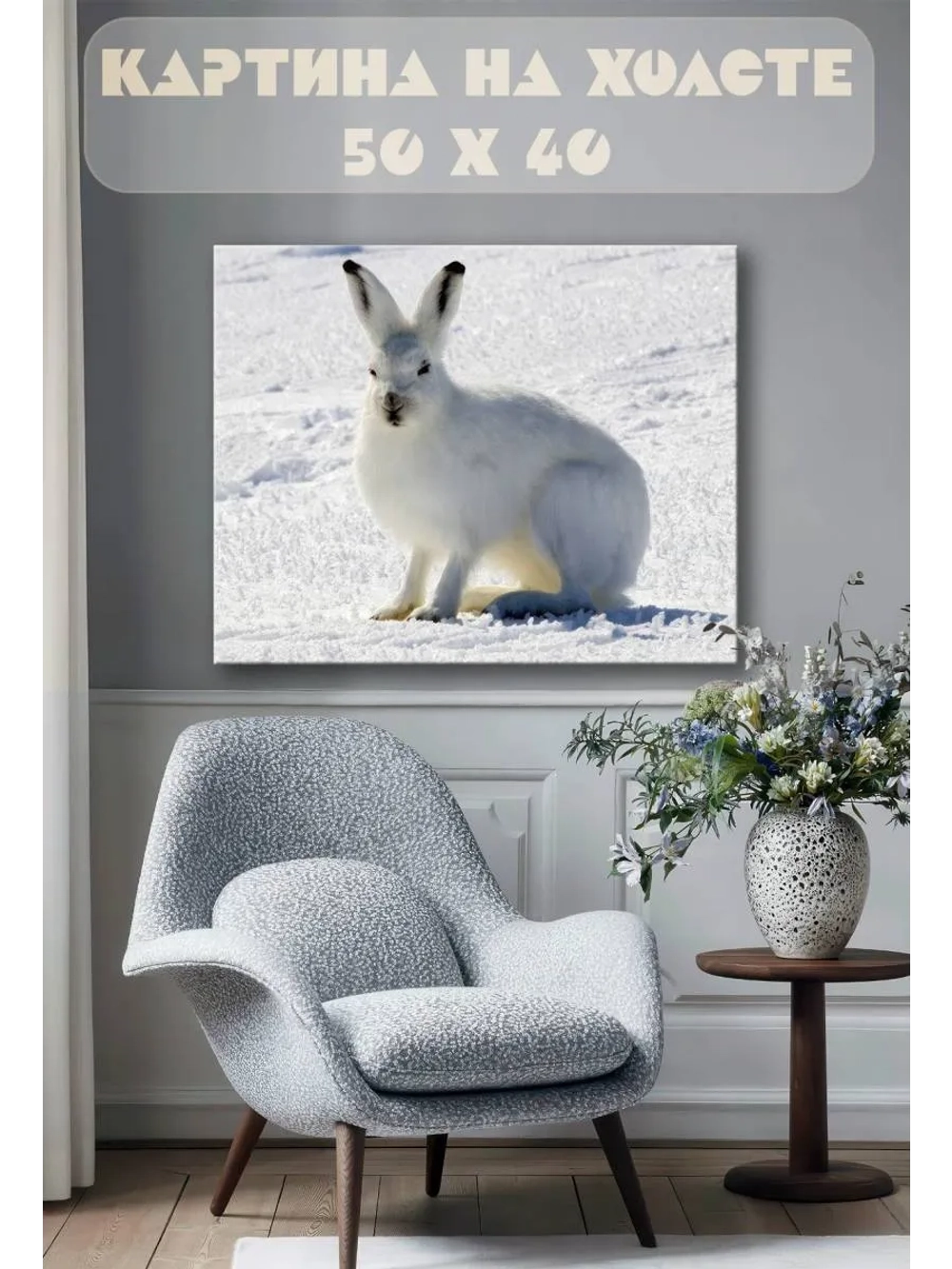 Картина на стену 40 X 50 Заяц