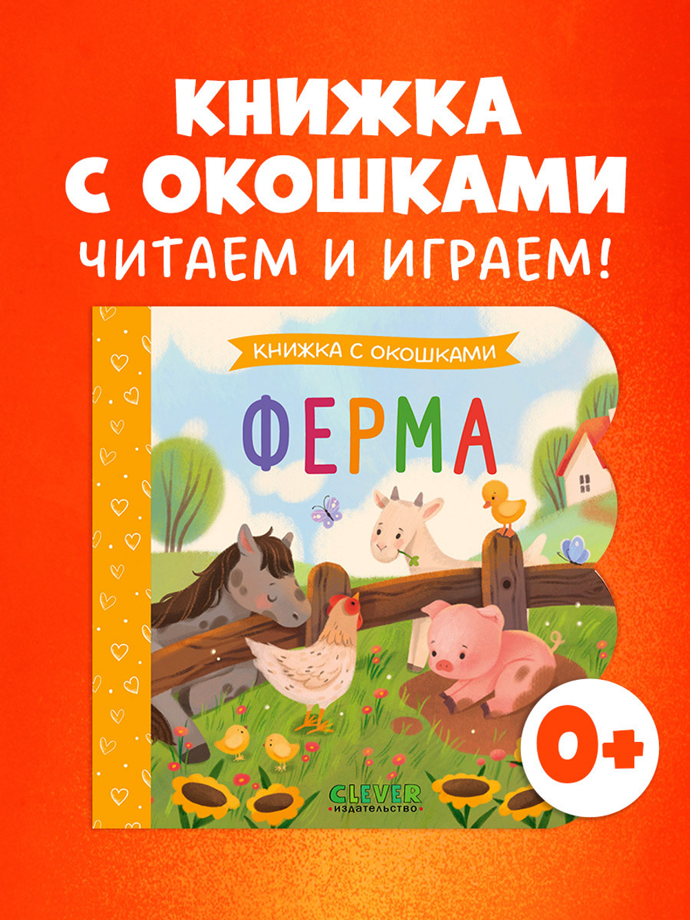 Книжка с окошками. Ферма