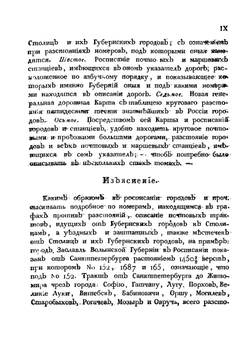 Указатель дорог Российской Империи. Часть 1 | Михаил Степанович Вистицкий